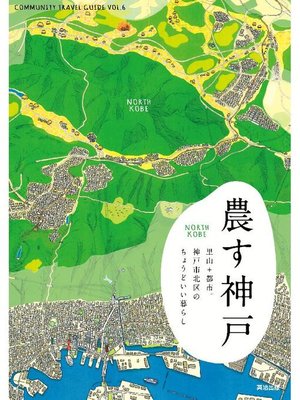 cover image of 農す神戸 ― 里山+都市。神戸市北区のちょうどいい暮らし: 本編